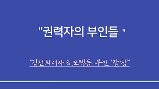 실전사주풀이ㅣ 권력자의 부인들 - 김건희 여사 &amp; 모택동의 부인 '장칭'