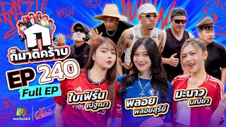 ก็มาดิคร้าบ | EP. 240 | ใบเฟิร์น ณัฐฌา - พลอย พลอยสุรีย์ - มะนาว มณียา  | 30 พ.ย. 68 Full EP