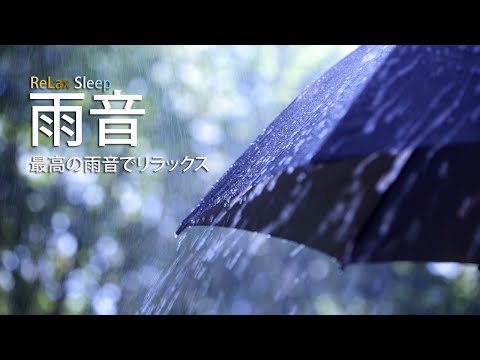 ASMR 雨の音, 【リラックス脳波】 公園の音, 勉強 安眠 自然音 「おと風景」 雨の音 BGM, 雨の音, rain sounds, sleep music, ReLax Sleep