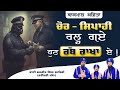 Chor  sipahi i kavishar bhai manjit singh butehri