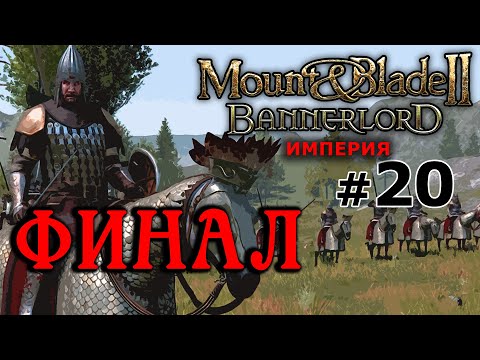 Mount&Blade2 Bannerlord - Имперское Королевство №20 - ФИНАЛ