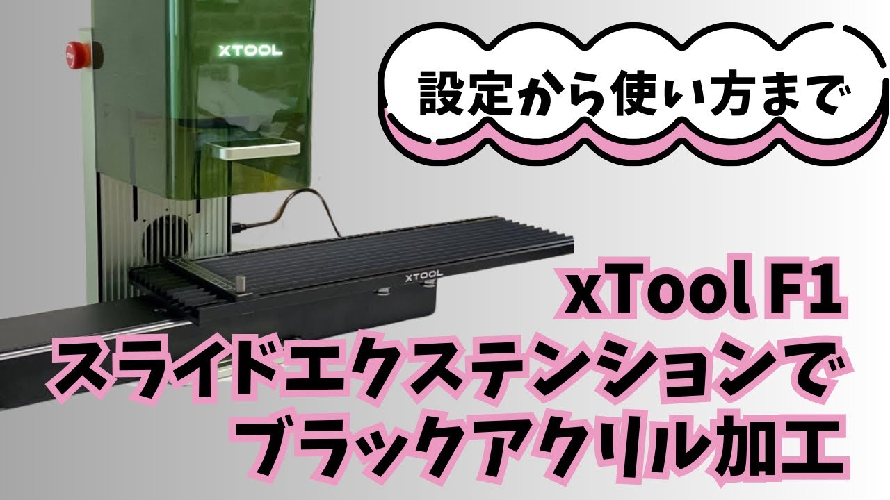 xTool F1】スライドエクステンションの使い方とブラックアクリル