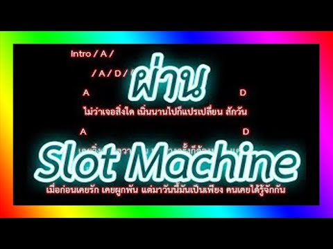 คอร์ด แรงโน้มถ่วง  New Update  🎸คอร์ดเพลง🎸ผ่าน - Slot Machine