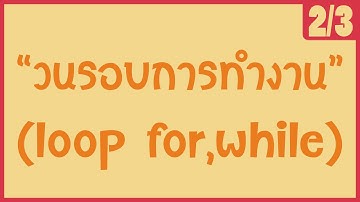 「ภาษาซี 」 ฟังก์ชันวนรอบการทำงาน (loop for,while) [2/3]