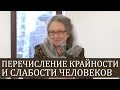 Перечисление КРАЙНОСТИ и слабости человека - Людмила Плетт