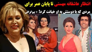 انتظار عاشقانه مهستی تا پایان عمر برای مردی که با دوستش به او خیانت کرد!+بیوگرافی