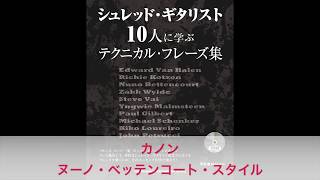 シュレッド・ギタリスト10人に学ぶテクニカル・フレーズ集付属CDサンプル