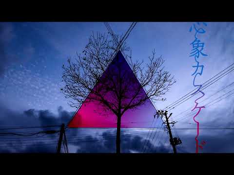 心象カスケード/koyori(電ポルP) 歌ってみた ver.あじろ