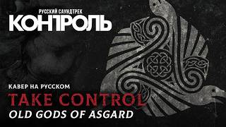 Old Gods of Asgard — Take Control на русском (Взять Контроль, 2026)