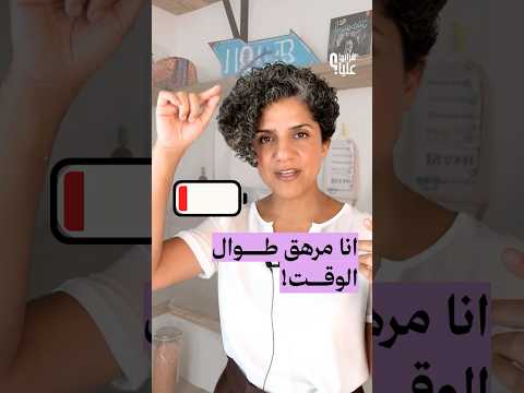 انا مرهق طوال الوقت!