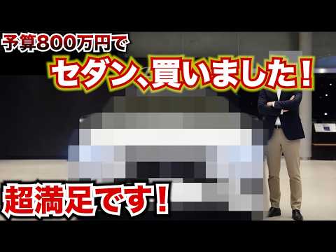 予算800万円で高級セダン買ってみた！コスパが良くて超満足！次回納車報告します！