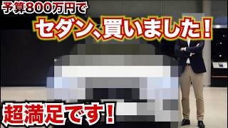 予算800万円で高級セダン買ってみた！コスパが良くて超満足！次回納車報告します！