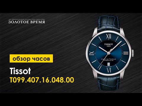 Часы наручные мужские Tissot Chemin Des Tourelles Powermatic 80 T099.407.16.048.00 Часы наручные мужские Tissot Chemin Des Tourelles Powermatic 80 T099.407.16.048.00