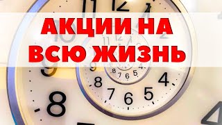 Какие акции можно держать всю жизнь?