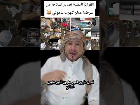 مصادرة أسلاحة كبيرة مهربة من سرطنة عمان الا الخىوثي شكرا رجال الامن قرب تحرير صنعاء 