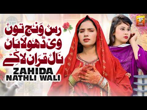 Ras Wanj Tun Vi Dhola Haan Naal Quran La Ke | Zahida Nathli Wali | Saraiki Song | Thar Production