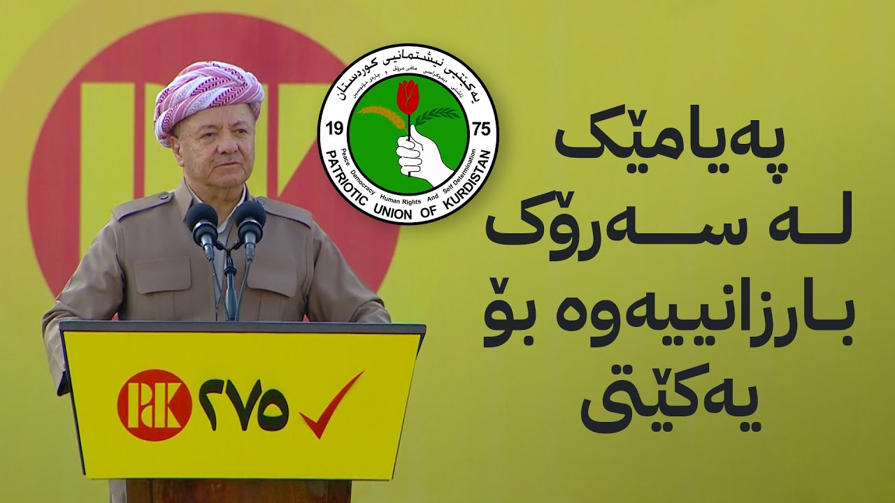 چەند پەیامێکی خێرا لە سەرۆک بارزانییەوە