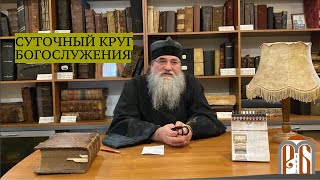 «Суточный круг богослужения,часы» Монах Николай (Темираев).