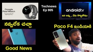 Technews Ep 905,Poco F4 Launching In India,Pixel Watch Bad News,Oxygen Os 13 || In Telugu ||