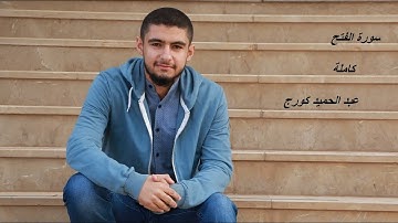 عدنا إليكم💙💙 ارح قلبك _ سورة الفتح كاملة _ عبد الحميد كورج