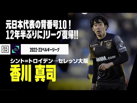 【今オフ移籍｜香川 真司（シント=トロイデン→セレッソ大阪）プレー集】元日本代表背番号10！！12年半ぶりにJリーグ復帰！！｜2022-23ベルギーリーグ