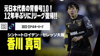 【今オフ移籍｜香川 真司（シント=トロイデン→セレッソ大阪）プレー集】元日本代表背番号10！！12年半ぶりにJリーグ復帰！！｜2022-23ベルギーリーグ