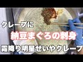 せいや生誕祭☆納豆まぐろクレープ