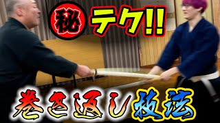 剣術 袋撓いによる立ち会い 返技解説他