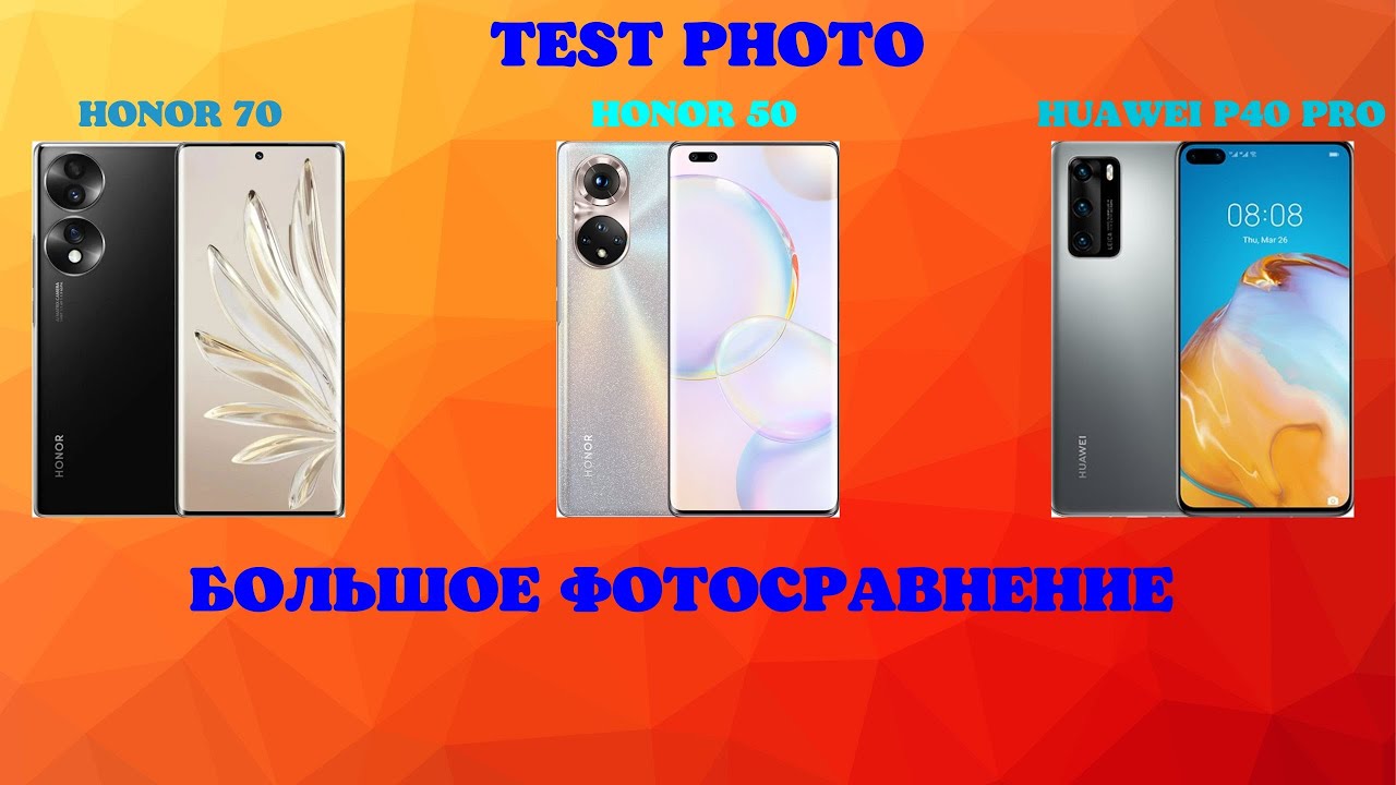 Honor 70 или Honor 50 СРАВНИВАЕМ ПО ФОТО ЧАСТИ. Какой Honor выбрать в ...