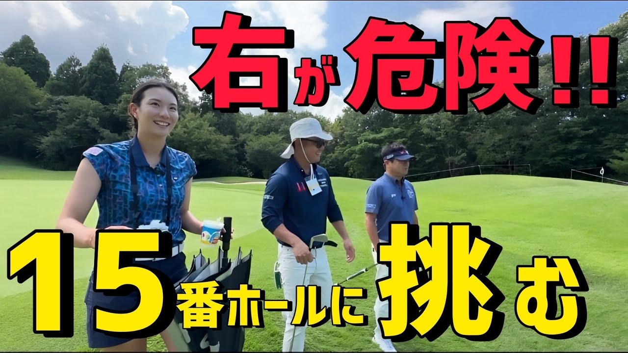 【密着】横田真一プロ練ラン密着！１５番、高島研修生時代の苦手ホール！
