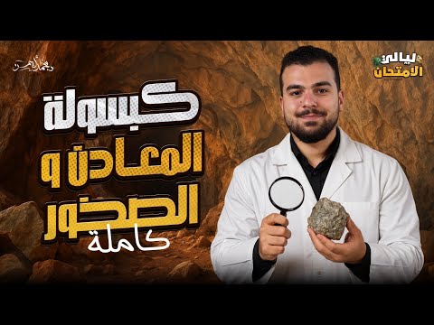 كبسولة المعادن و الصخور فى وقت قياسى الليلة الأخيرة