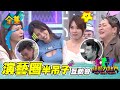 【綜藝大熱門】台上10年功也沒用？！ ㄍㄧㄥ在演藝圈的半吊子互助會！20210504｜蘿琳亞塑身衣