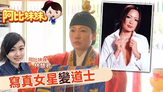 【#阿比妹妹 12】過世母親顯靈救命!？女星轉當道士 覓得幸福人生 @台灣大搜索CtiCSI