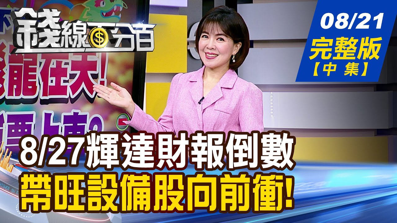 錢線百分百】20250821完整版(中集)《8/27輝達財報倒數這次誰搶到主