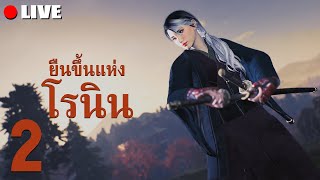 ได้ยินกลิ่นผักบุ้ง | LIVE - Rise of the Rōnin #2