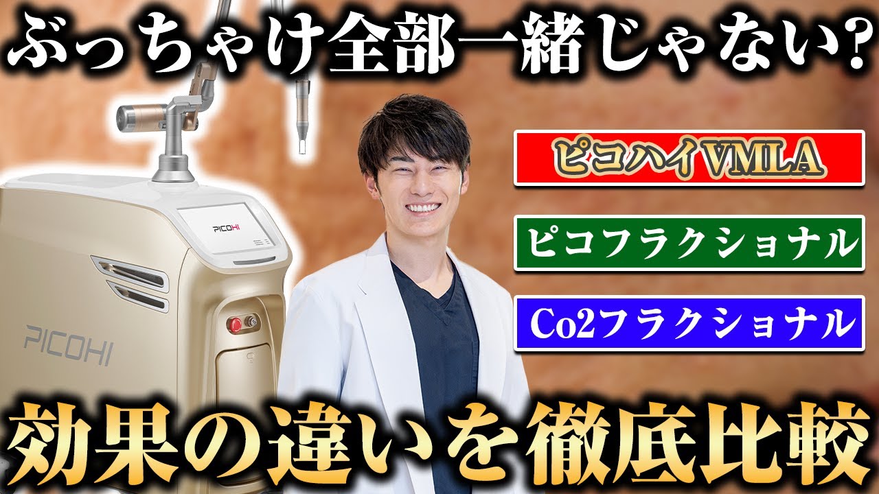 医師が解説！ピコハイVMLAフラクショナルとピコフラクショナル、CO2フラクショナルは何が違う？