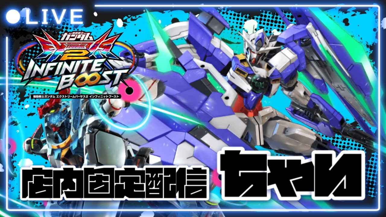 【イニブ配信】モチベ高杉君は秋葉原で毎日打ち込みです♪【フルセイバー】【インフィニットブースト】【ちゃい生】