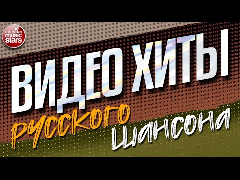 ВИДЕО ХИТЫ РУССКОГО ШАНСОНА ✩ СБОРНИК ДУШЕВНЫХ ВИДЕОКЛИПОВ ✩ ЧАСТЬ 10 ✩