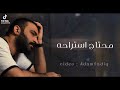 محتاج أستراحة مصطفى الربيعي حصري ا 2023
