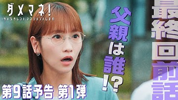 【第9話第1弾予告解禁🔰】ダメマネ！ついに最終章🌙ニュー新人マネージャー神田川美和が舞台のプロデュース？！🎭　6.15(日)放送🌟