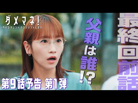【第9話第1弾予告解禁🔰】ダメマネ!ついに最終章🌙ニュー新人マネージャー神田川美和が舞台のプロデュース?!🎭 6.15(日)放送🌟