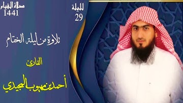 ليلة ختم القرآن ||  من سورة الضحى إلى سورة الناس | رمضان 1441