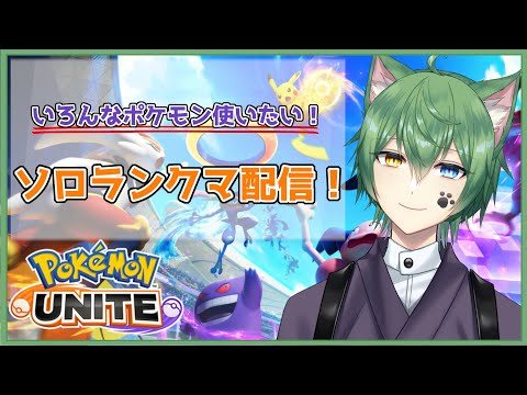 【ソロラン　 ポケモンユナイト 　】暴言を吐かないユナイト会場【Vtuber】