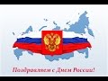 День России в детском саду  &quot;Дельфинёнок&quot; Видеомонтаж детского видео