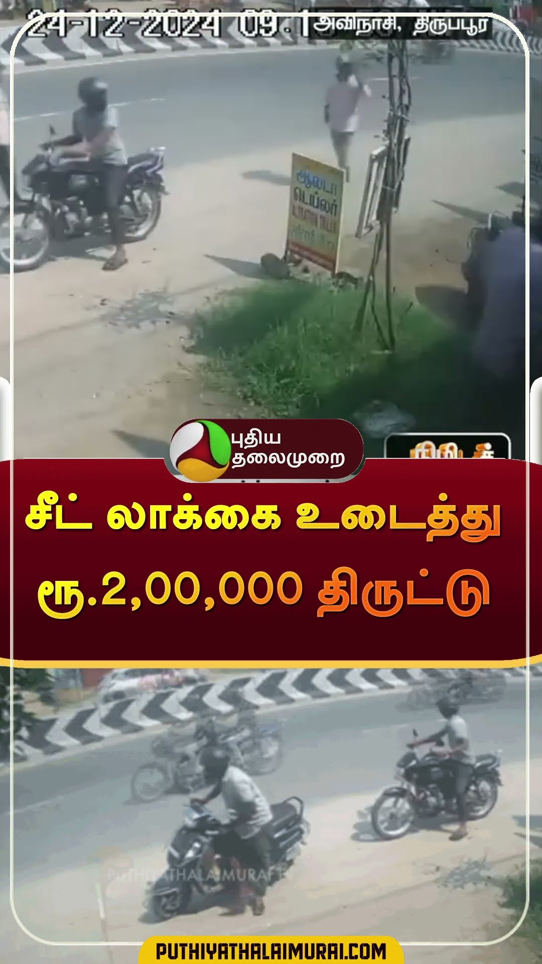 சீட் லாக்கை உடைத்து ரூ.2,00,000 திருட்டு | #shorts | #thiruppur | #theft