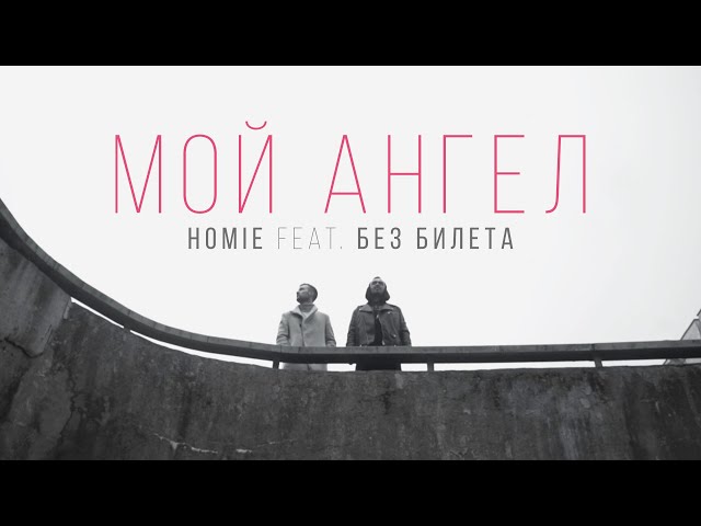 HOMIE feat. Виталий Артист - Мой Ангел