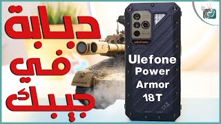 افضل هاتف ضد الصدمات؟ مميزات يوليفون باور ارمور 18 تي 🔥 Ulefone Power Armor 18T