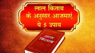 Lal kitab 2020: इन 5 उपाय से हो जाएंगे मालामाल