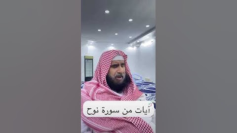 دحيم الحماد ١٤٤٦هـ ايات من سورة نوح