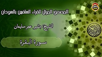(سورة البقرة) المصحف المرتل - الشيخ | بشير عمر سليمان حفظه الله تعالى